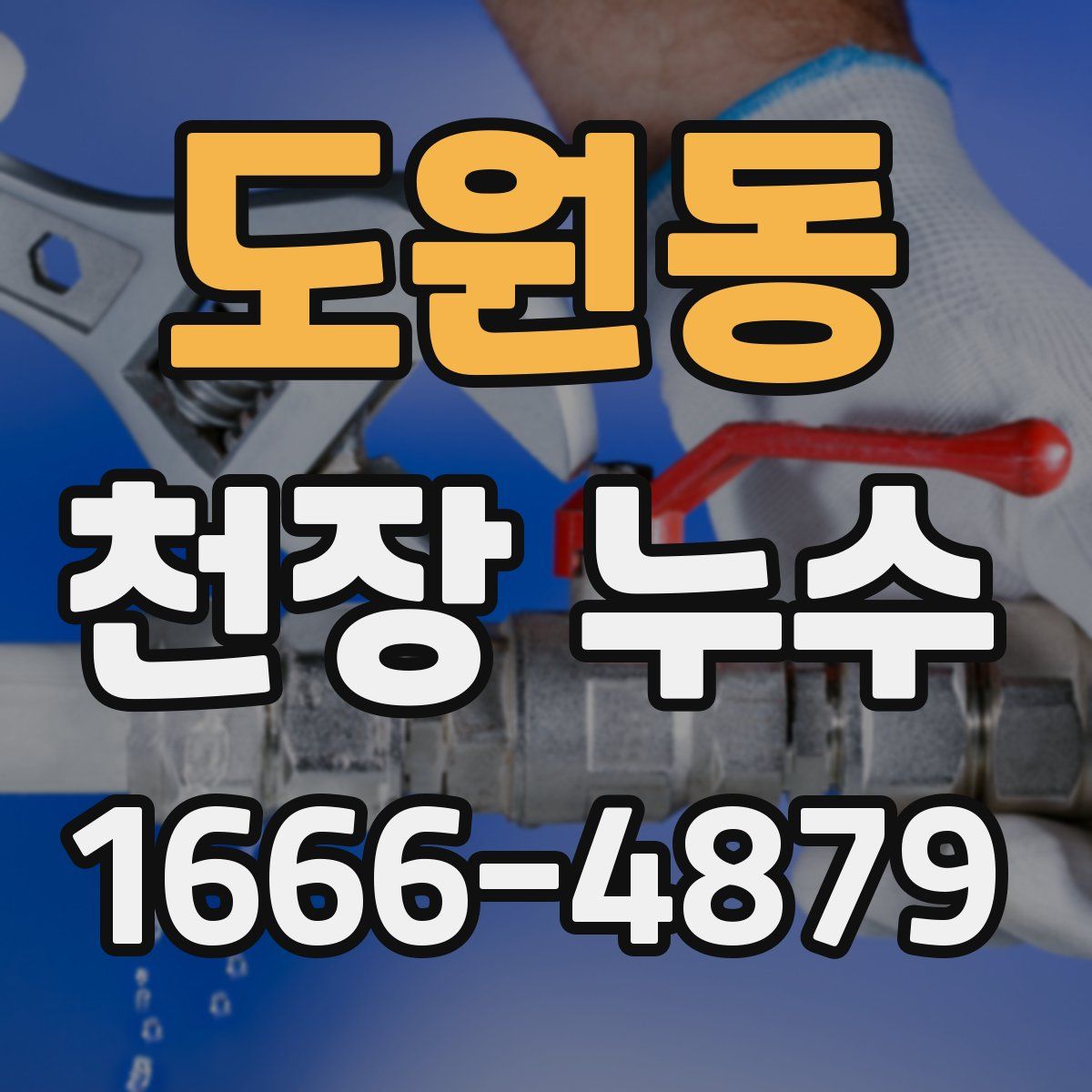 도원동 천장 누수