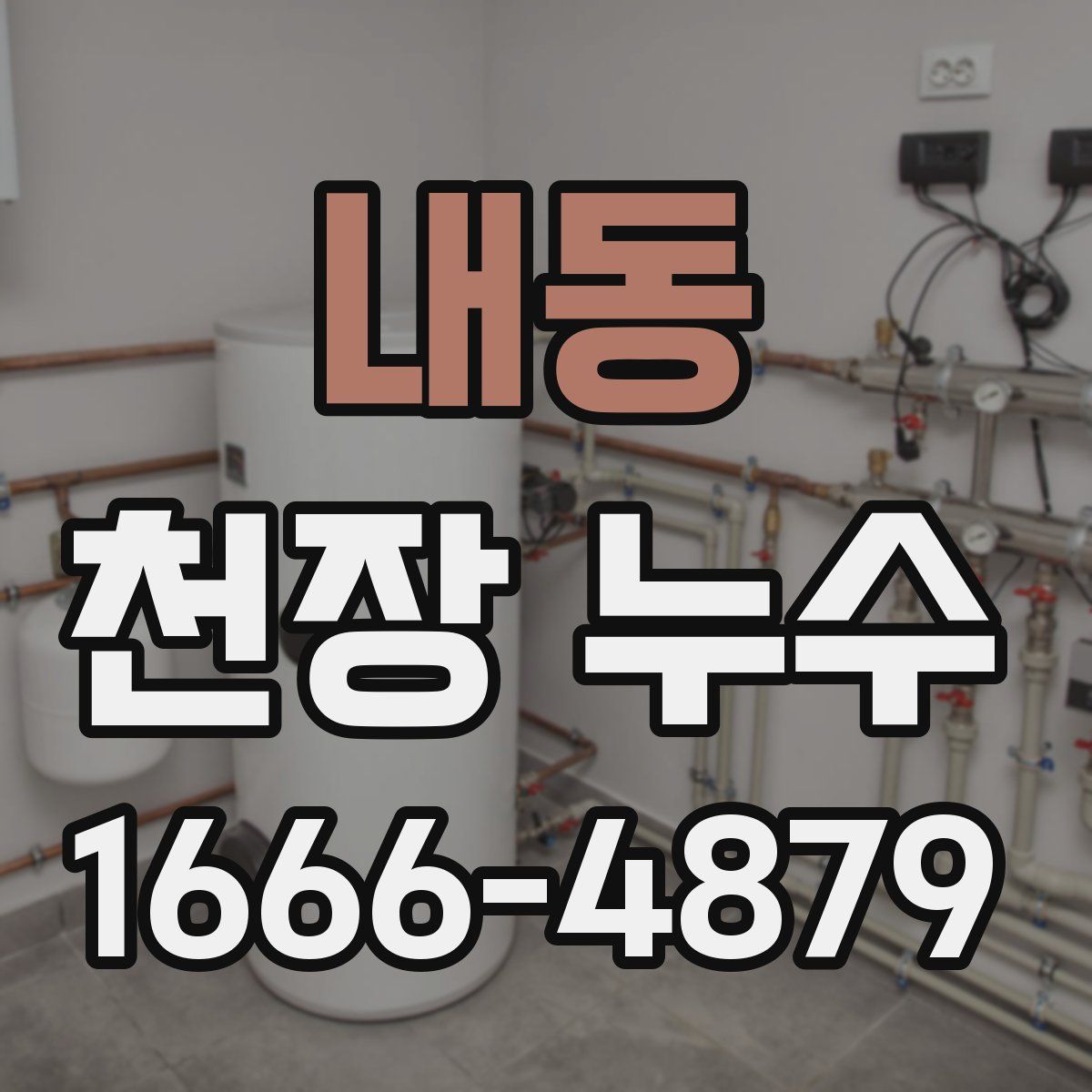 내동 천장 누수