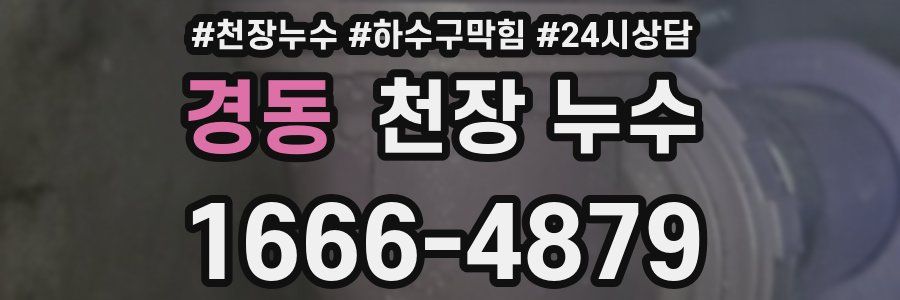 경동 천장 누수