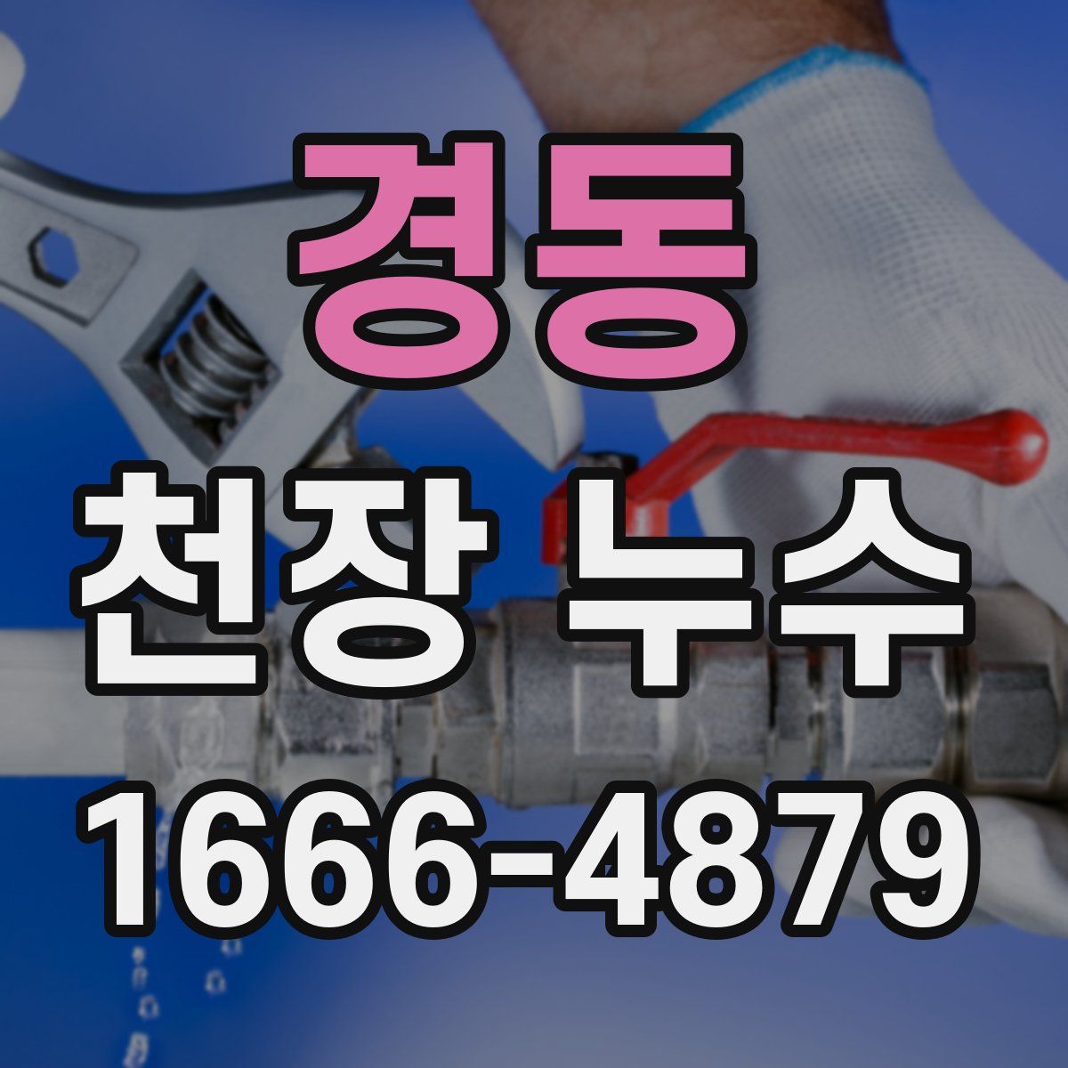 경동 천장 누수