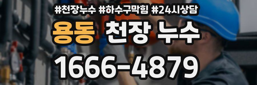 용동 천장 누수