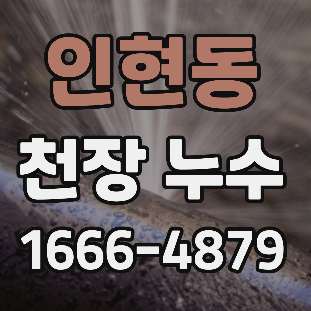 인현동 천장 누수