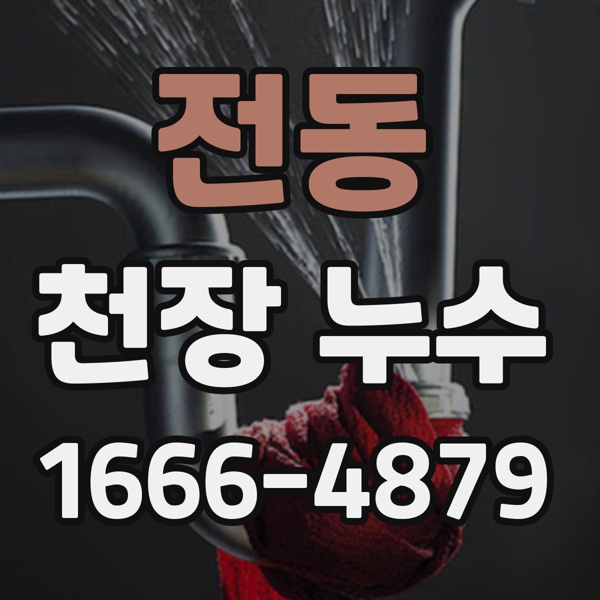 전동 천장 누수 집이 눅눅해졌다면 원인 점검