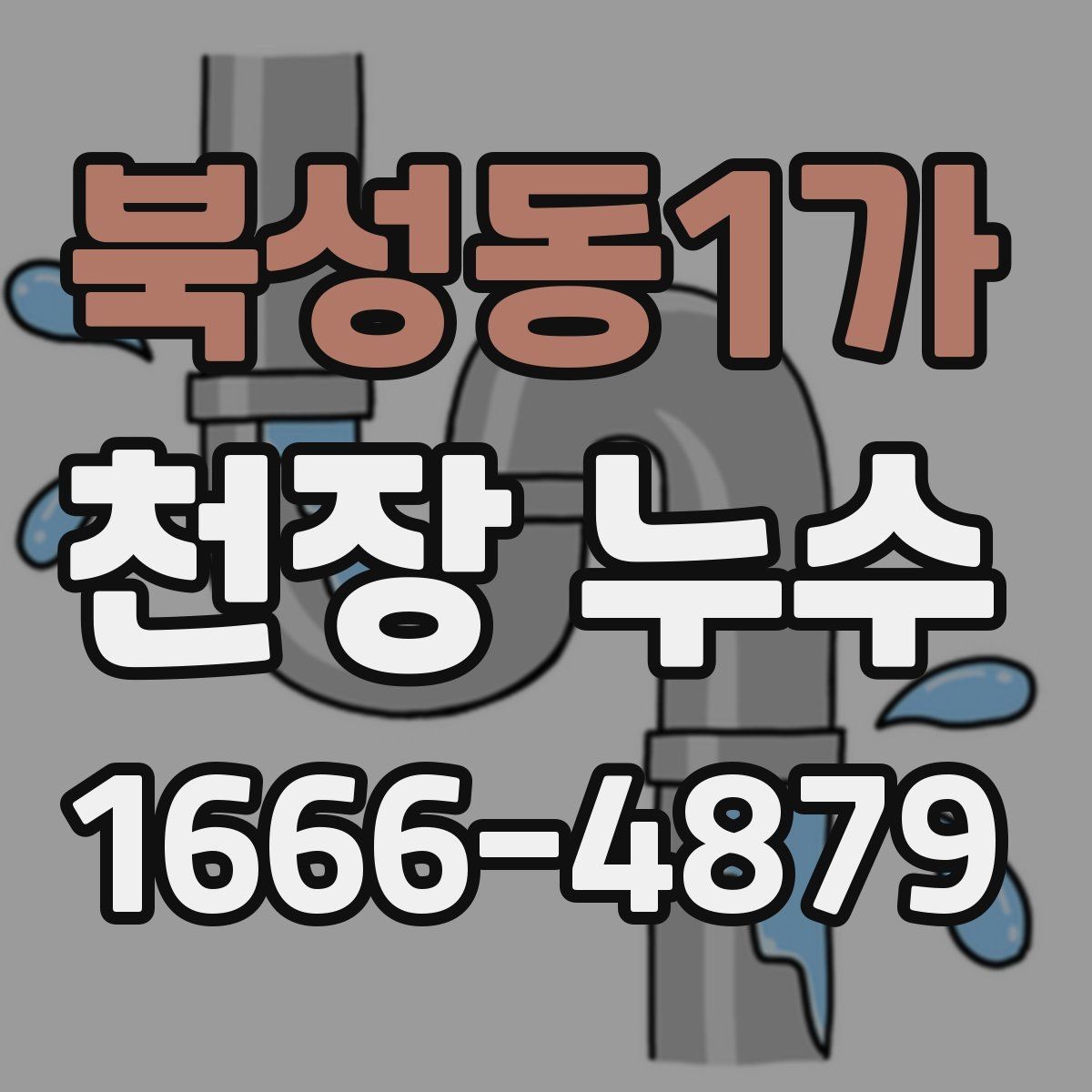 북성동1가 천장 누수 석고보드 교체가 필요해지기 전에