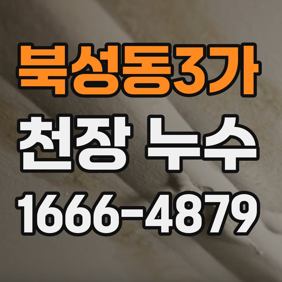 북성동3가 천장 누수