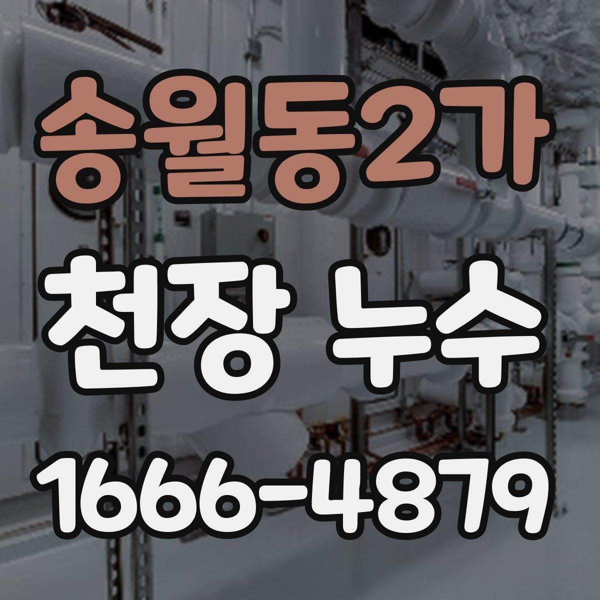 송월동2가 천장 누수 해결을 빠르게 하는 정보 정리