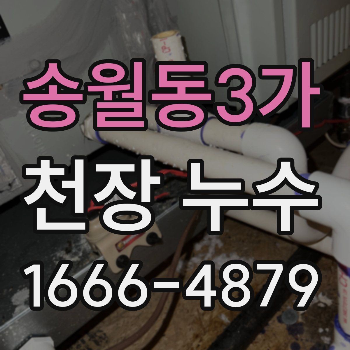 송월동3가 천장 누수 인테리어 손상 줄이는 순서