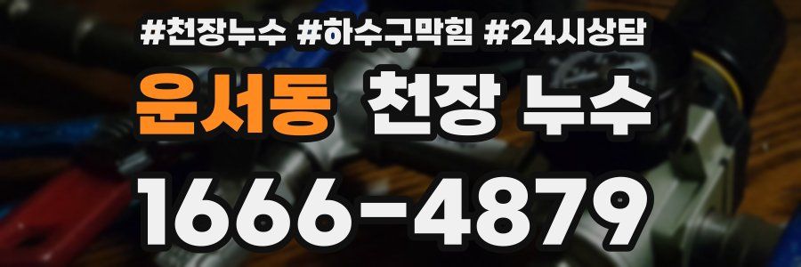 운서동 천장 누수