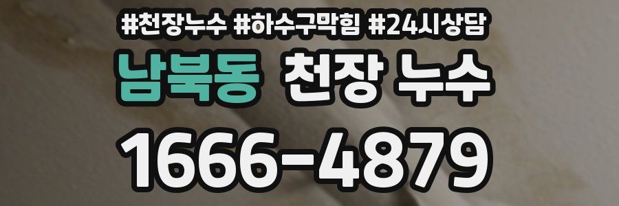 남북동 천장 누수