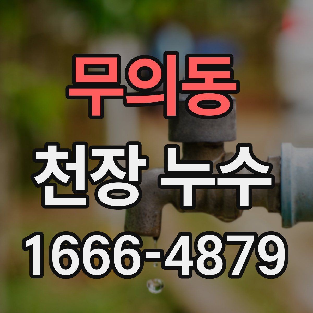 무의동 천장 누수 창문 주변 비샘이 천장 누수로 보일 때