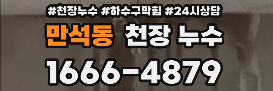 만석동 천장 누수