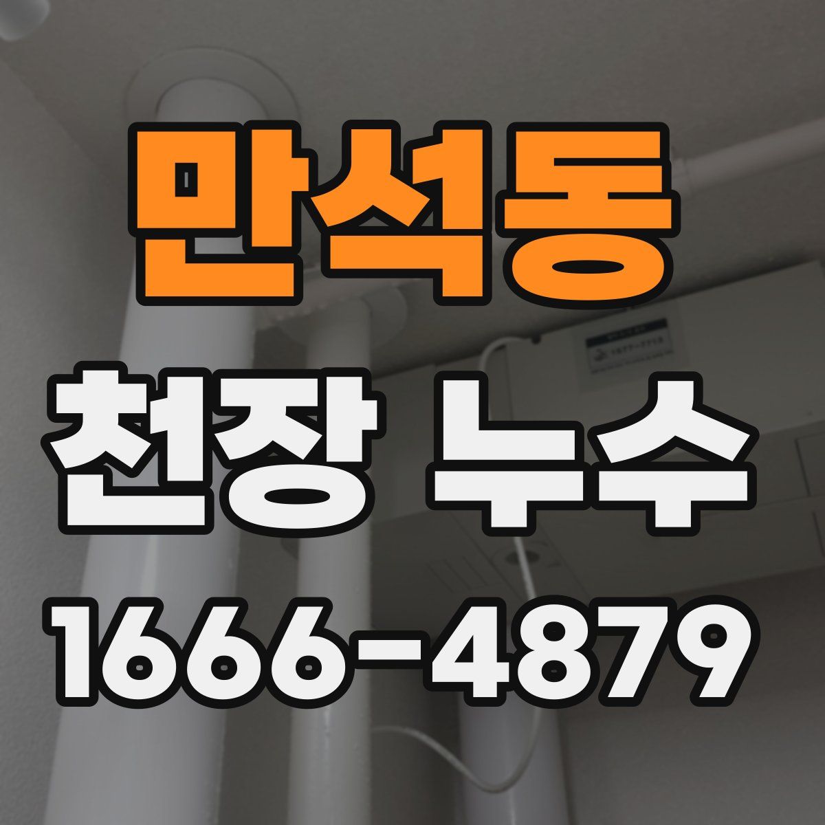 만석동 천장 누수