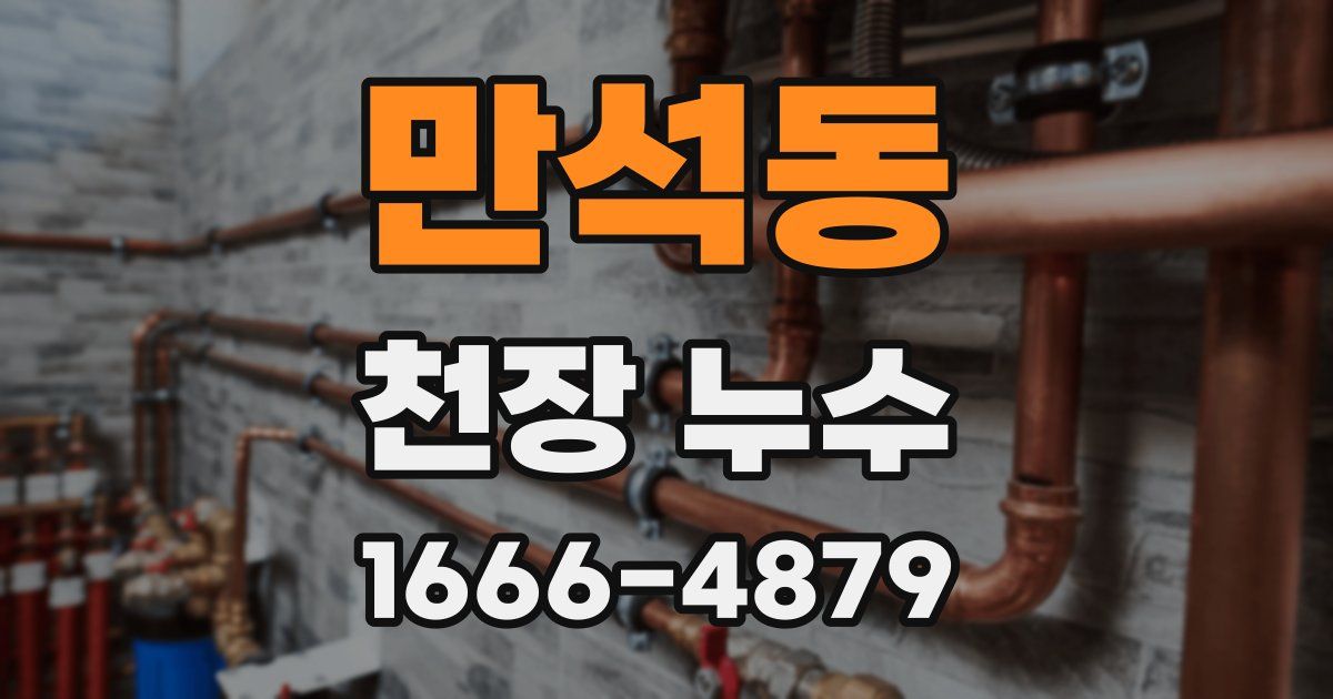 만석동 천장 누수