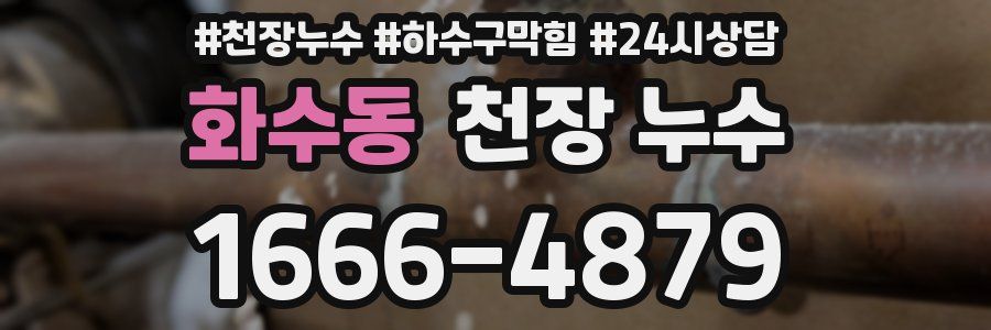 화수동 천장 누수