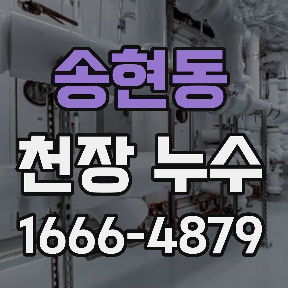 송현동 천장 누수 얼룩이 옅어졌다 진해졌다 반복될 때