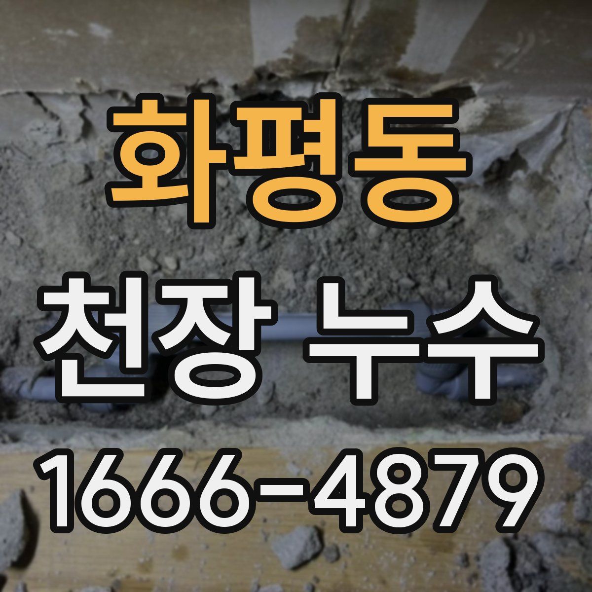 화평동 천장 누수