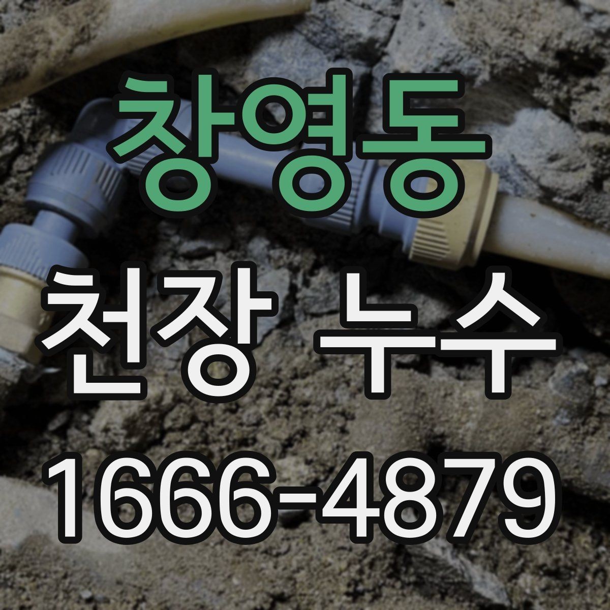 창영동 천장 누수 세탁실 천장 누수일 때 체크 포인트
