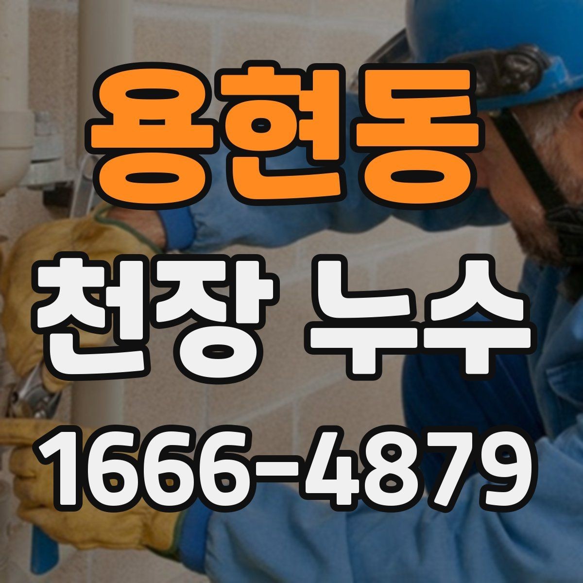 용현동 천장 누수 위층 욕실 공사 후 천장이 젖는다면