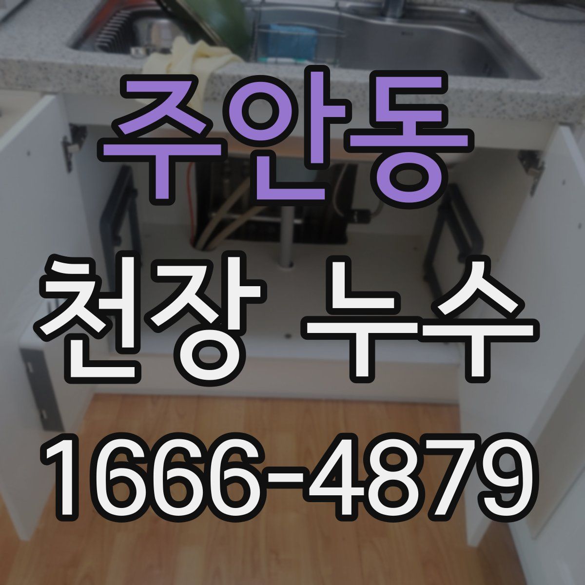 주안동 천장 누수