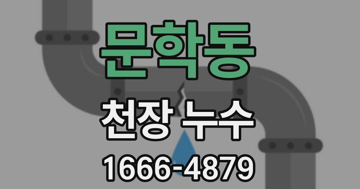 문학동 천장 누수