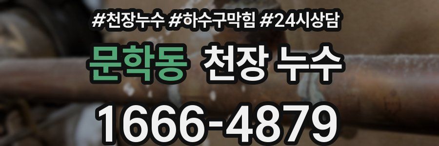 문학동 천장 누수