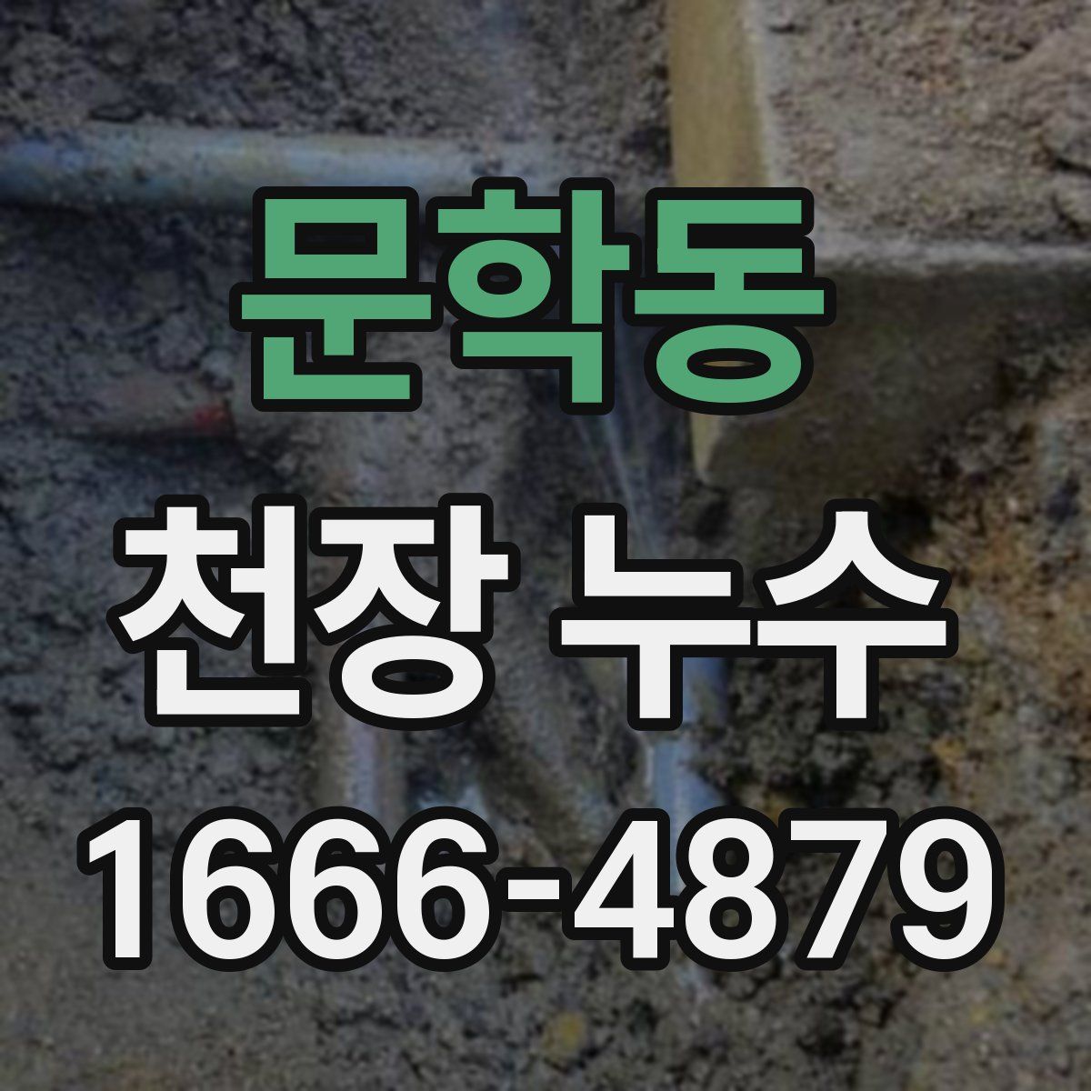 문학동 천장 누수