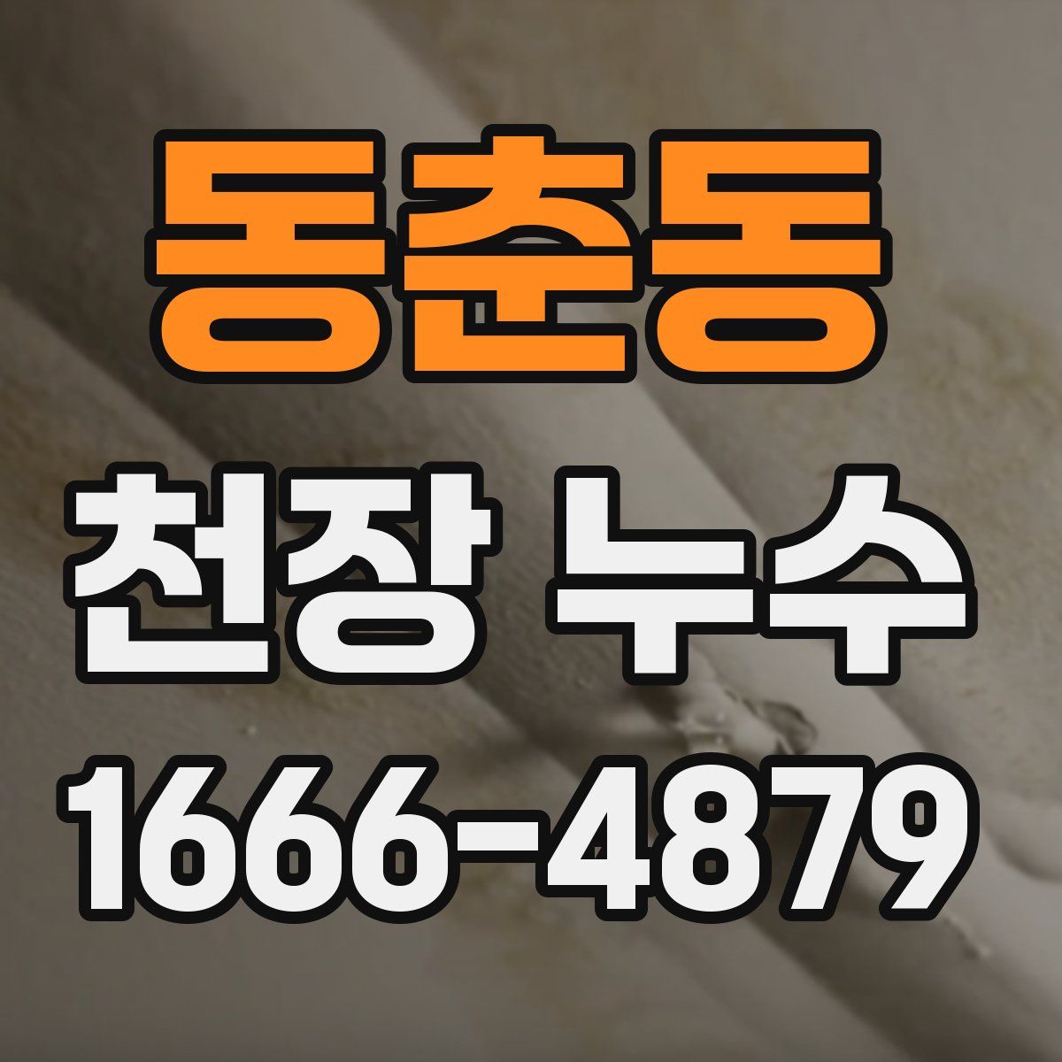 동춘동 천장 누수