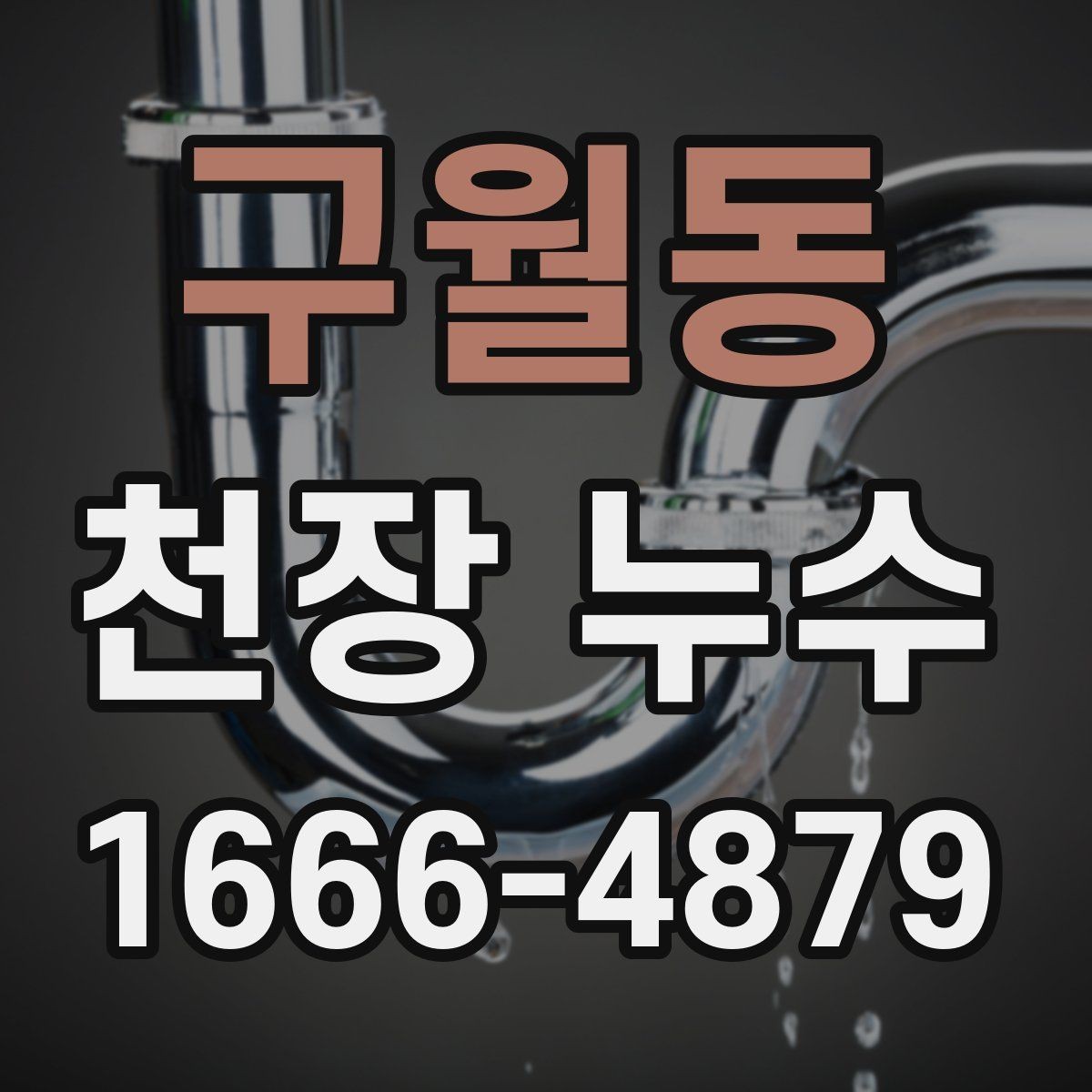 구월동 천장 누수 위층 배수관 소리가 들리며 젖는다면