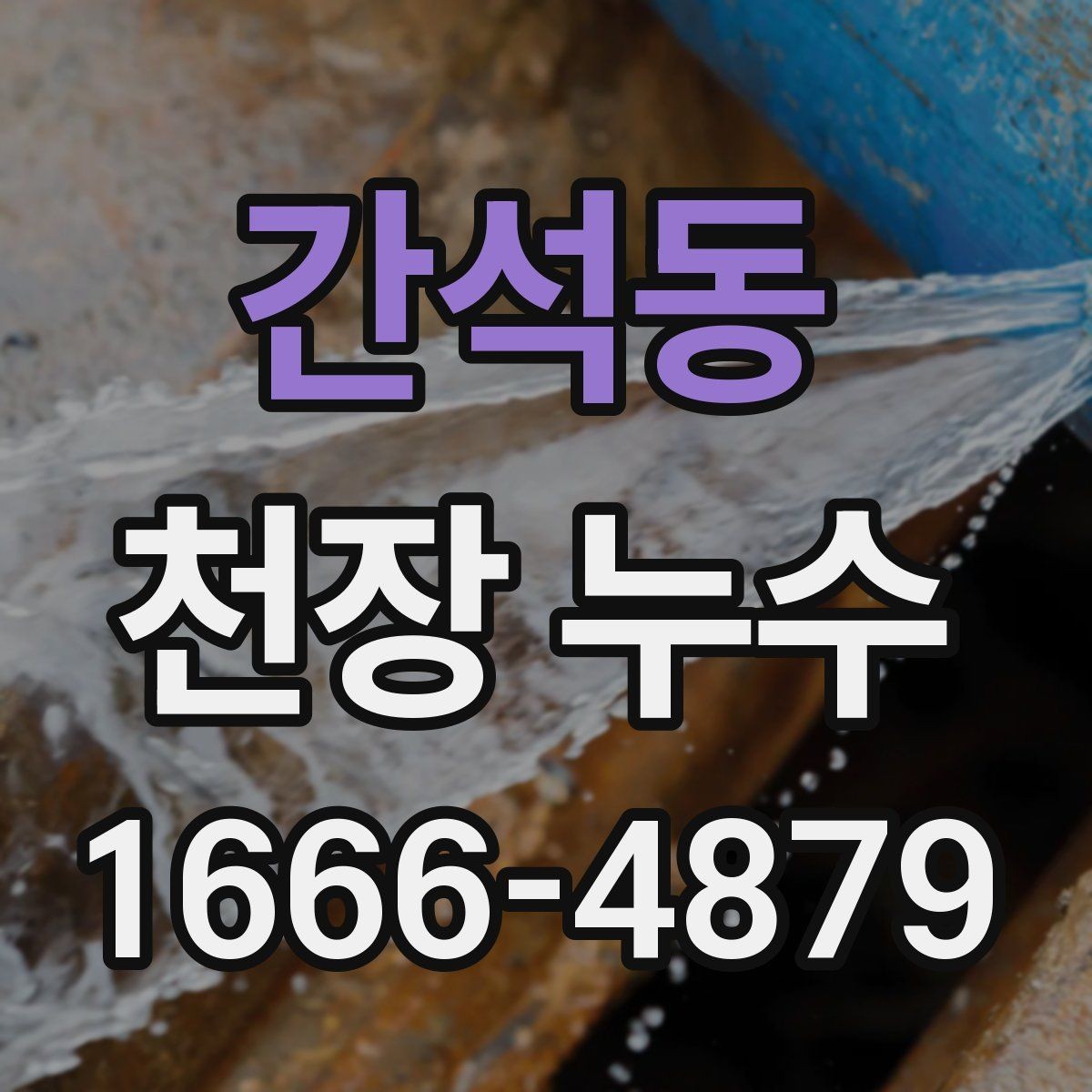 간석동 천장 누수 아래집 피해가 커지기 전에 해야 할 대응