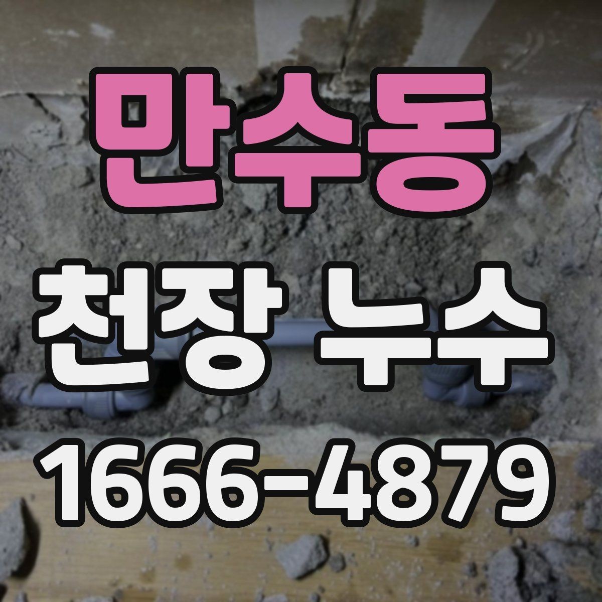 만수동 천장 누수 원인을 정확히 찾는 것이 먼저입니다