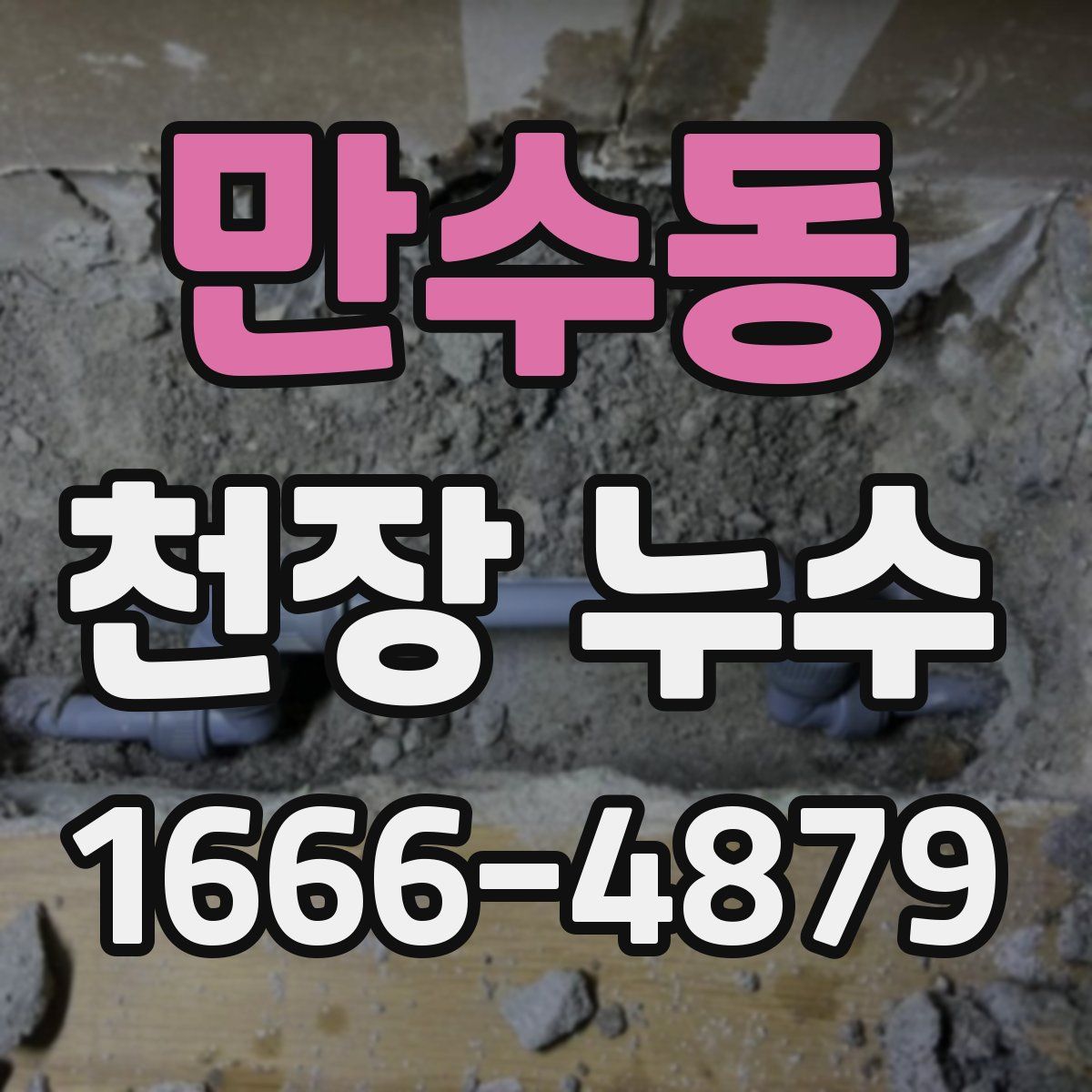 만수동 천장 누수