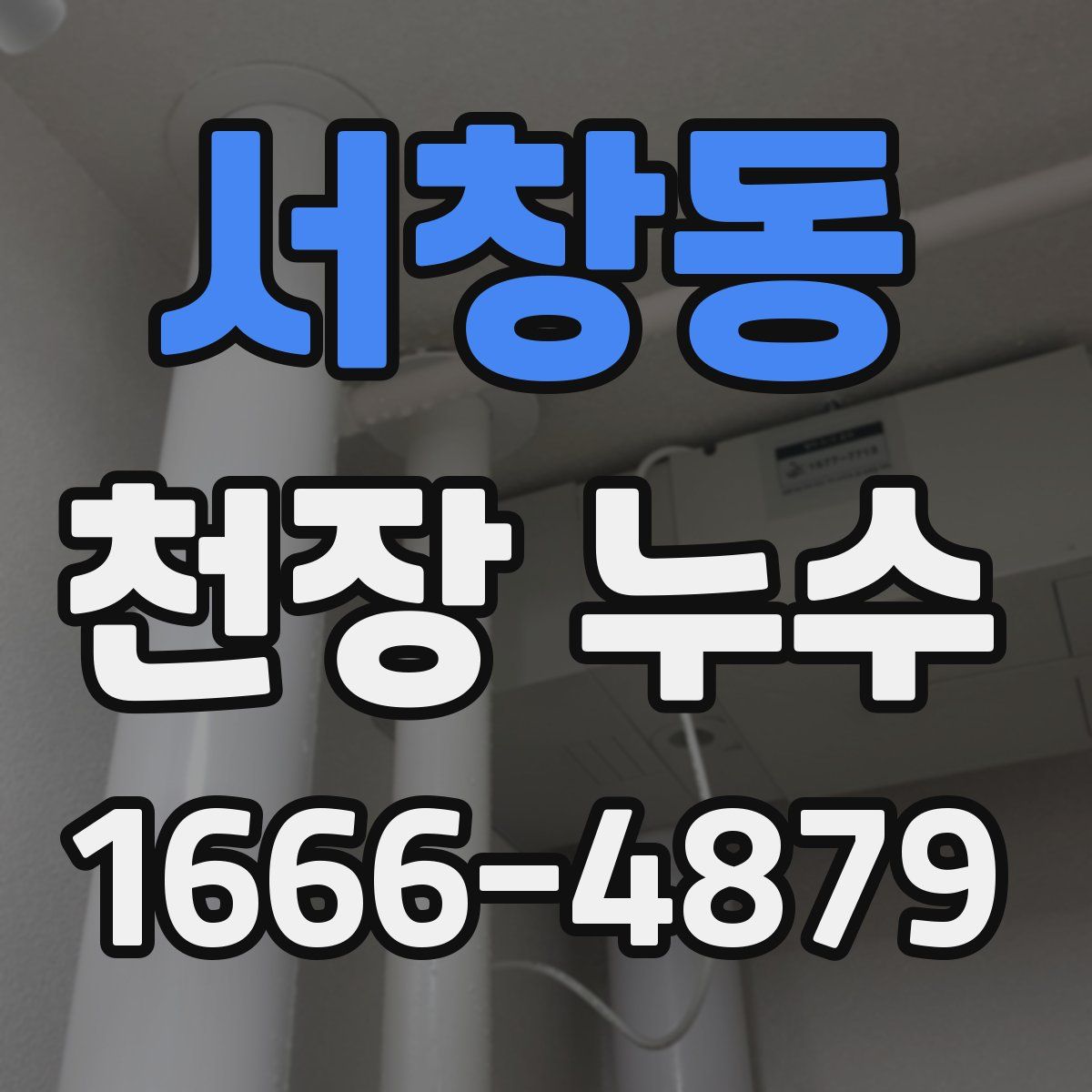 서창동 천장 누수