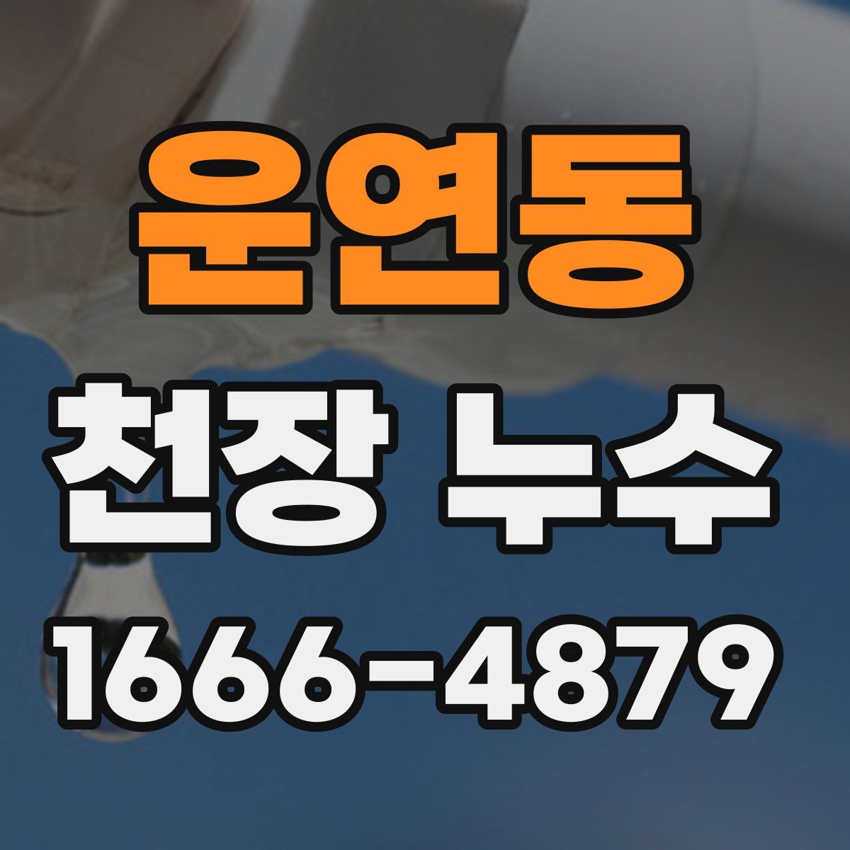 운연동 천장 누수