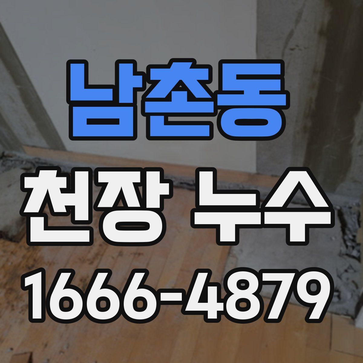 남촌동 천장 누수