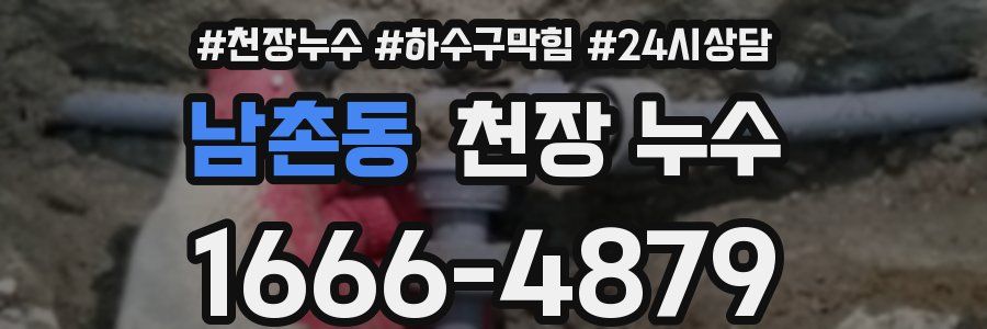 남촌동 천장 누수