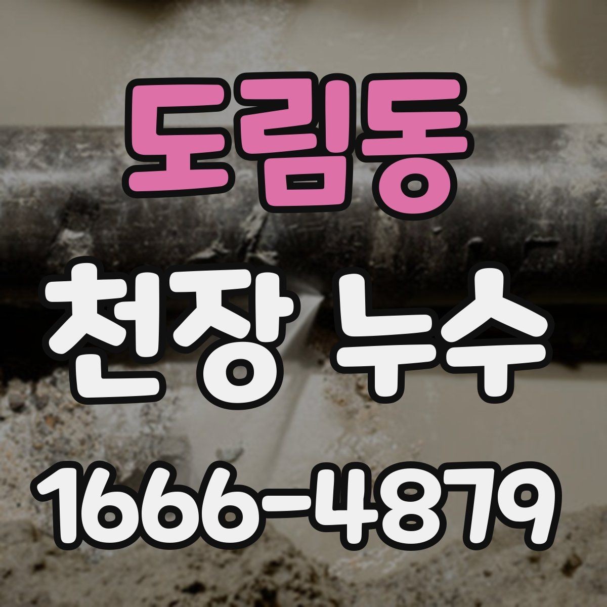 도림동 천장 누수 바닥까지 피해가 번질 때