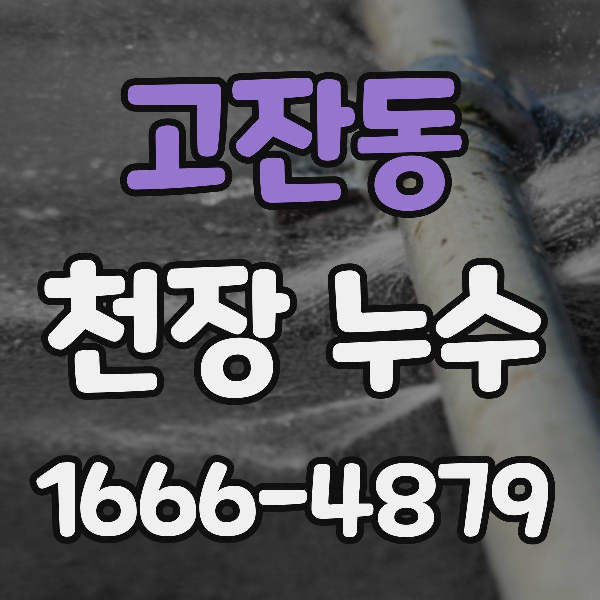 고잔동 천장 누수