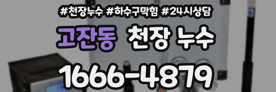 고잔동 천장 누수