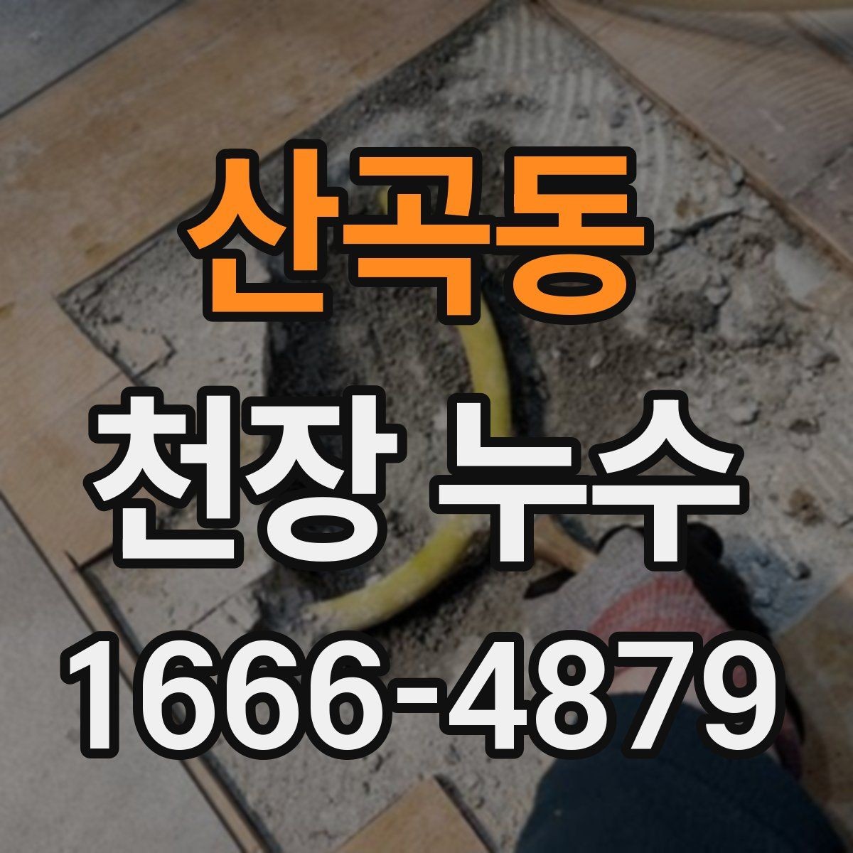 산곡동 천장 누수 베란다 천장 누수처럼 보일 때 확인할 곳