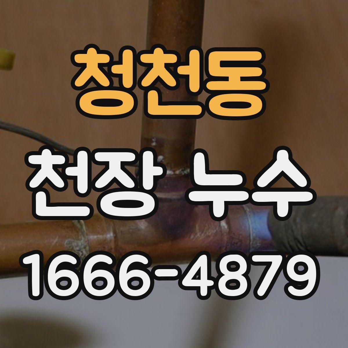 청천동 천장 누수 아래집에서 연락 오기 전에 먼저 확인해야 할 것