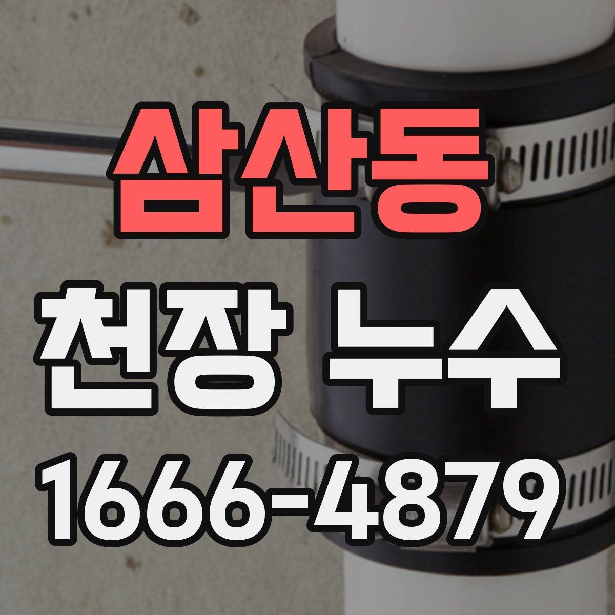 삼산동 천장 누수 물받이 대야만으로 부족할 때 대처