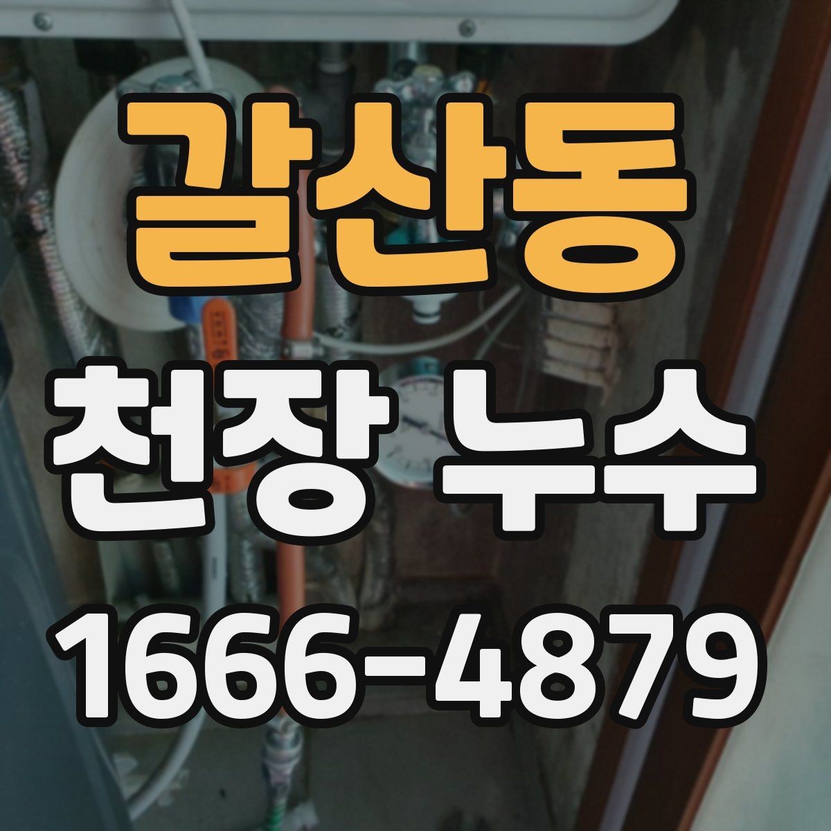 갈산동 천장 누수 바닥까지 젖기 전에 해야 할 것