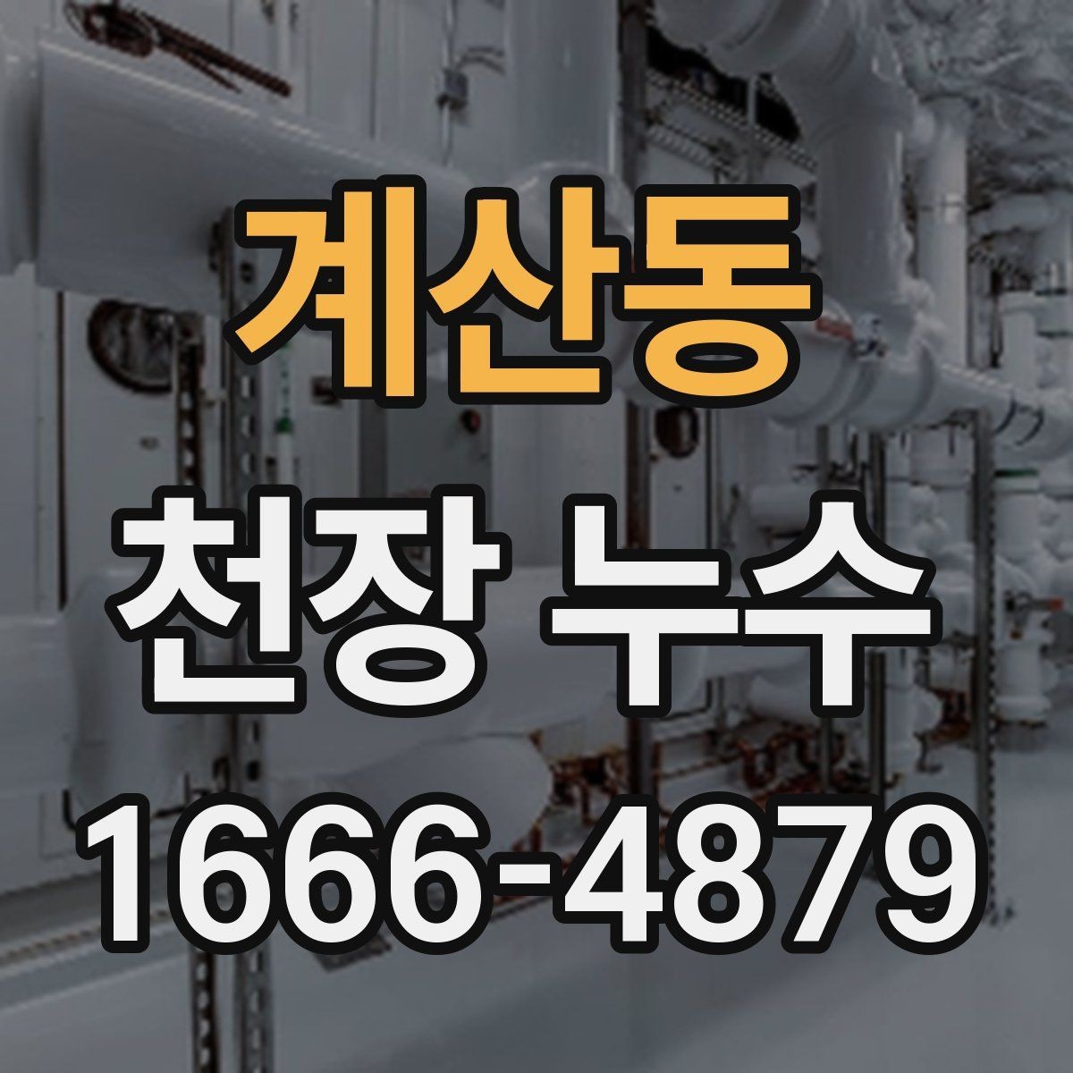 계산동 천장 누수 천장 누수인데 벽까지 번지면 대처가 달라집니다
