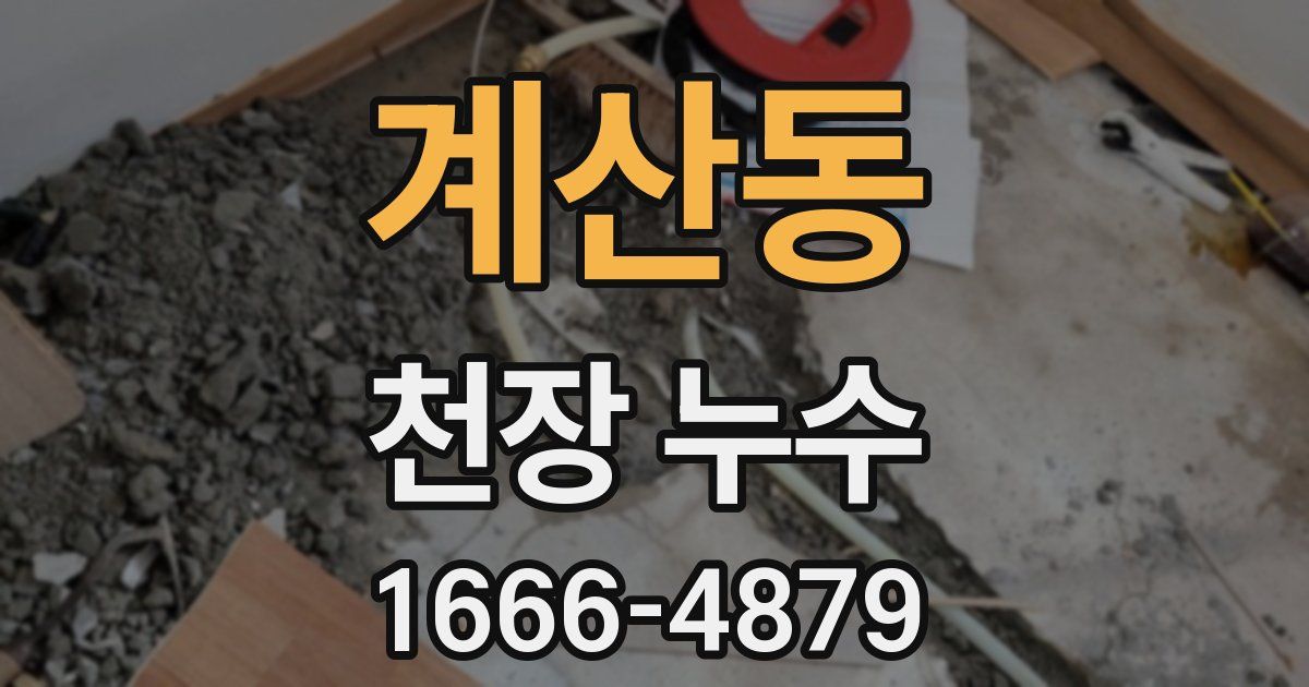 계산동 천장 누수