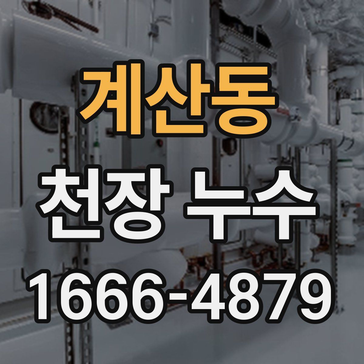 계산동 천장 누수