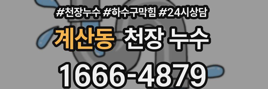 계산동 천장 누수