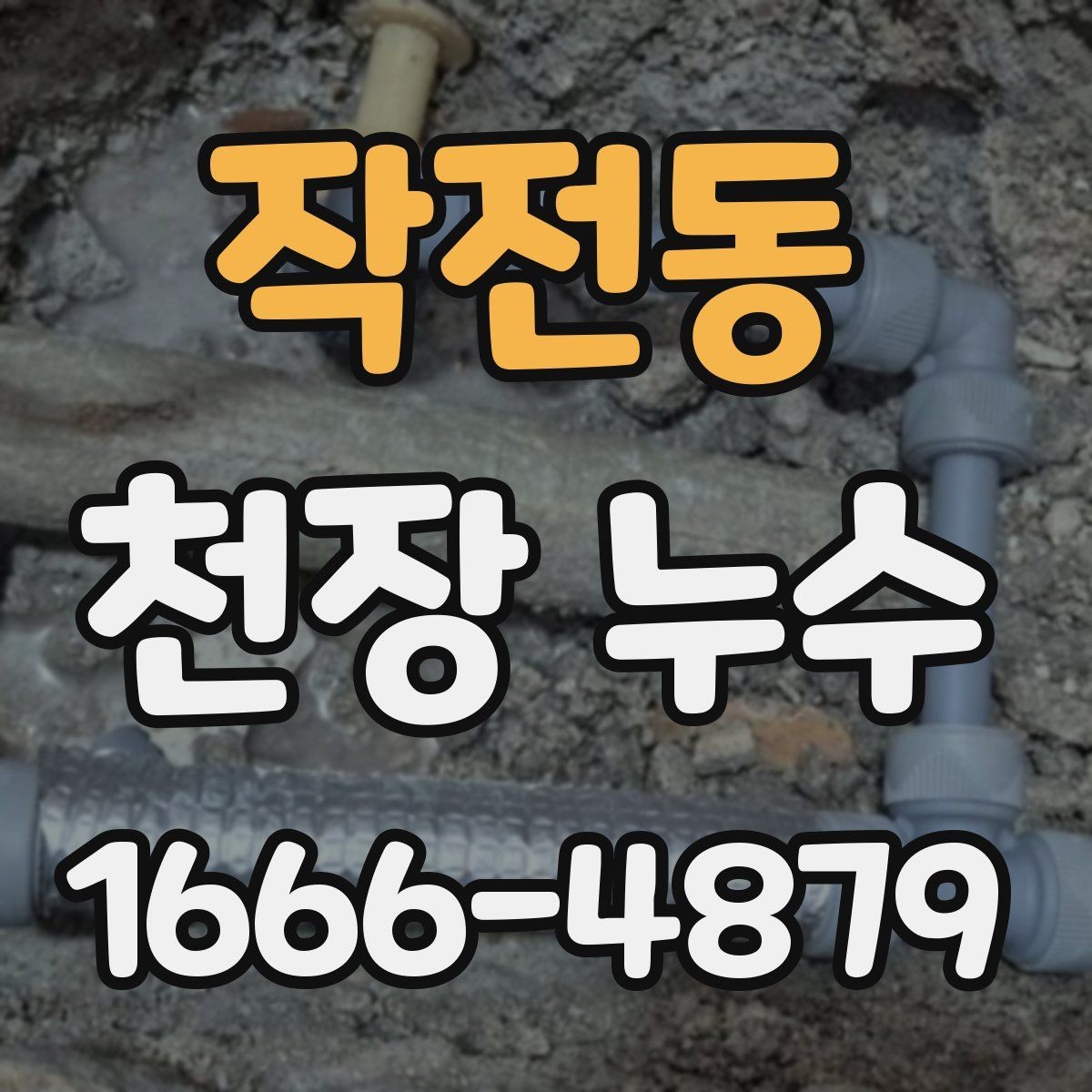 작전동 천장 누수 물자국이 한쪽으로 번질 때 원인 추적