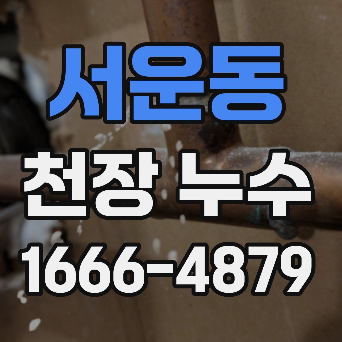 서운동 천장 누수