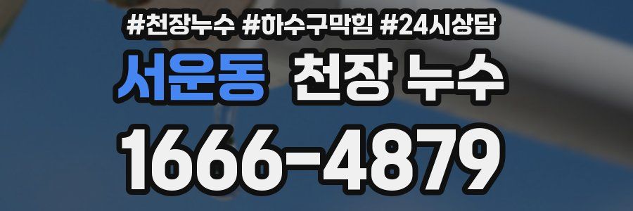 서운동 천장 누수