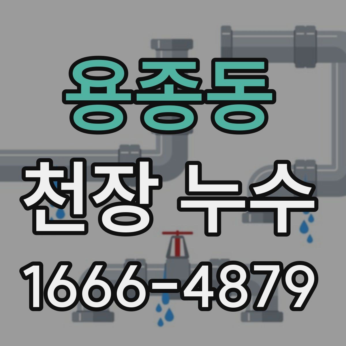 용종동 천장 누수 위층 사용 시간과 누수 발생 시간을 비교해보세요